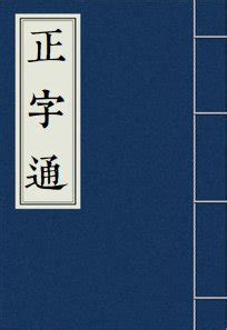 鈺 讀音|【鈺】(左边金,右边玉)字典解释,“鈺”字的標準筆順,粵語拼音,規範。